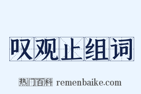 叹观止组词是什么意思的图片